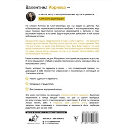 АСТ Валентина Корнева "Марафон проработки детских травм. Создаем внутреннюю опору и исцеляем себя"