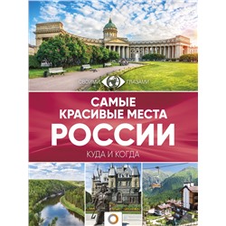 АСТ . "Самые красивые места России"