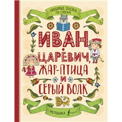 АСТ . "Любимые сказки по слогам. Иван-царевич, Жар-птица и серый волк"