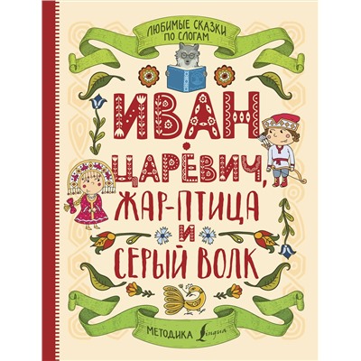 АСТ . "Любимые сказки по слогам. Иван-царевич, Жар-птица и серый волк"