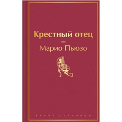 428107 Эксмо Марио Пьюзо "Крестный отец"