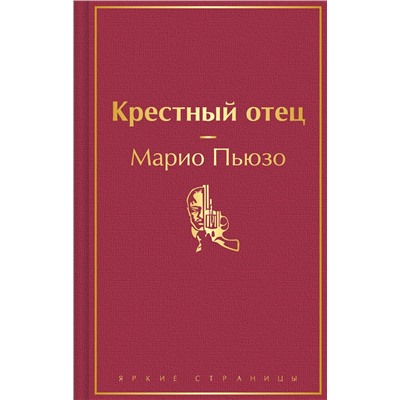 428107 Эксмо Марио Пьюзо "Крестный отец"