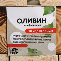 Камни для бани «Оливин», 10 кг, фракция 7-12 см, шлифованные