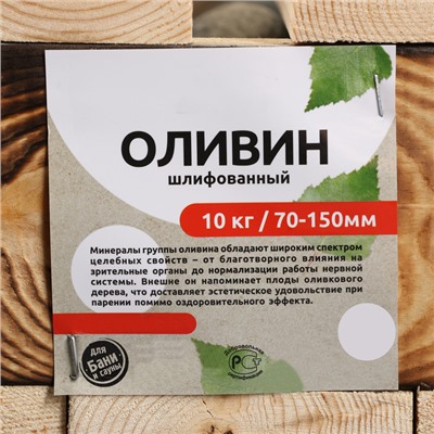 Камни для бани «Оливин», 10 кг, фракция 7-12 см, шлифованные