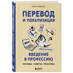 Эксмо Елена Худенко "Перевод и локализация: введение в профессию. Основы, советы, практика"