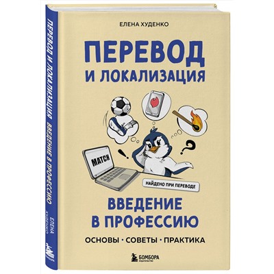 Эксмо Елена Худенко "Перевод и локализация: введение в профессию. Основы, советы, практика"