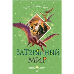АСТ Артур Конан Дойл "Затерянный мир"