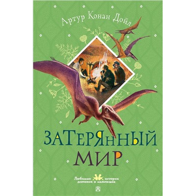 АСТ Артур Конан Дойл "Затерянный мир"