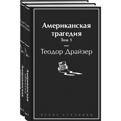 Эксмо Драйзер Т. "Американская трагедия (комплект из 2-х книг)"