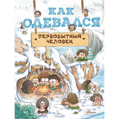 АСТ Дуань Чжан Ц. "Как одевался первобытный человек"