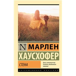 АСТ Марлен Хаусхофер "Стена"