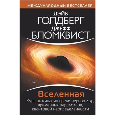 АСТ Дэйв Голдберг, Джефф Бломквист "Вселенная. Курс выживания среди черных дыр, временных парадоксов, квантовой неопределенности"