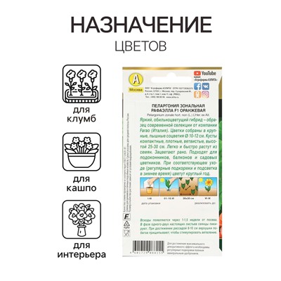 Семена цветов Пеларгония "Рафаэлла", оранжевая, F1, 5 шт