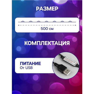 Гирлянда «Нить» 5 м роса, IP20, серебристая нить, 50 LED, пульт ДУ, свечение RGB, USB