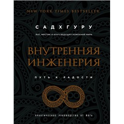 Эксмо Садхгуру "Внутренняя инженерия. Путь к радости. Практическое руководство от йога. (бизнес)"