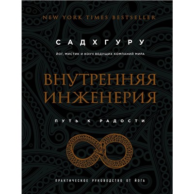 Эксмо Садхгуру "Внутренняя инженерия. Путь к радости. Практическое руководство от йога. (бизнес)"