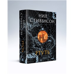 Эксмо Нил Стивенсон "Ртуть"