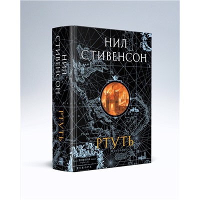 455550 Эксмо Нил Стивенсон "Ртуть"