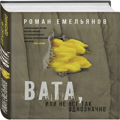 341919 Эксмо Роман Емельянов "Вата, или Не все так однозначно"