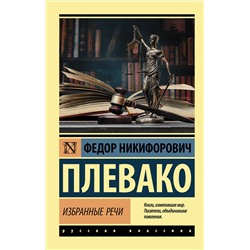 АСТ Федор Никифорович Плевако "Избранные речи"