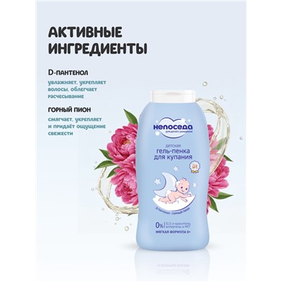 Гель-пенка для купания детская «Непоседа», Д-пантенол, горный пион, 400 мл
