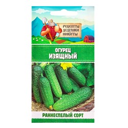 Семена Огурец «Изящный», 0.3 г, «Рецепты дедушки Никиты»