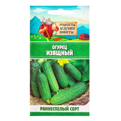Семена Огурец «Изящный», 0.3 г, «Рецепты дедушки Никиты»
