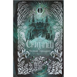 АСТ Анастасия Князь "Скиталец. Лживые предания"