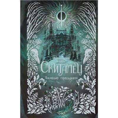 АСТ Анастасия Князь "Скиталец. Лживые предания"