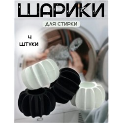 Набор шариков для стирки, собиратели шерсти, 4 штуки