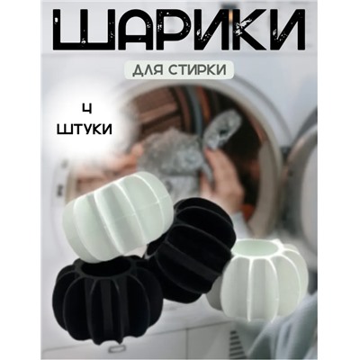 Набор шариков для стирки, собиратели шерсти, 4 штуки