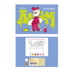 Альбом для рисования 20л "Граффити-художник (Эксклюзив)" А202446 Эксмо