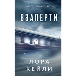 Эксмо Лора Кейли "Комплект из 2-х книг. Взаперти + Последний сценарий"
