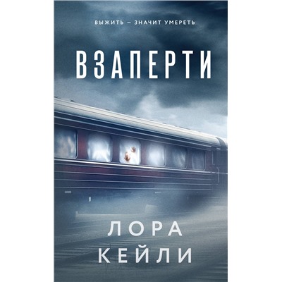 Эксмо Лора Кейли "Комплект из 2-х книг. Взаперти + Последний сценарий"