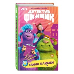 Эксмо Татьяна Волкова "Детектив Финник. Тайна ключей"
