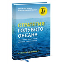 Эксмо Чан Ким "Стратегия голубого океана. Как найти или создать рынок, свободный от других игроков"