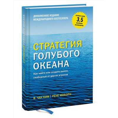 Эксмо Чан Ким "Стратегия голубого океана. Как найти или создать рынок, свободный от других игроков"
