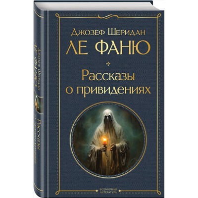 Эксмо Джозеф Шеридан Ле Фаню "Рассказы о привидениях"