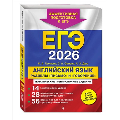 Эксмо К. А. Громова, С.А. Орлова, А. З. Дрю "ЕГЭ-2026. Английский язык. Разделы "Письмо" и "Говорение""