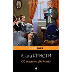 Эксмо Агата Кристи "Объявлено убийство"