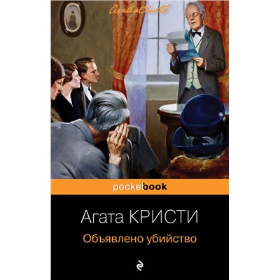 Эксмо Агата Кристи "Объявлено убийство"