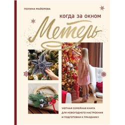 Эксмо Полина Майорова "Когда за окном метель. Уютная семейная книга для Новогоднего настроения и подготовки к празднику"