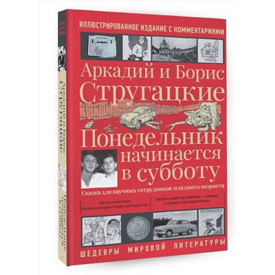 401025 АСТ Аркадий Стругацкий, Борис Стругацкий "Понедельник начинается в субботу"