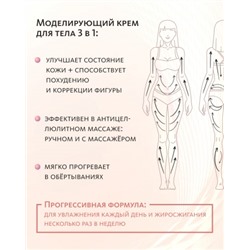 Моделирующий крем для тела 3 в 1