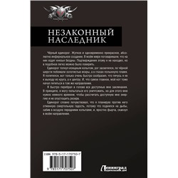 АСТ Алекс Ключевской "Незаконный наследник-2"
