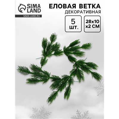 Ветка декоративная новогодняя, набор 5 шт., размер 1 шт. — 28×10×3 см