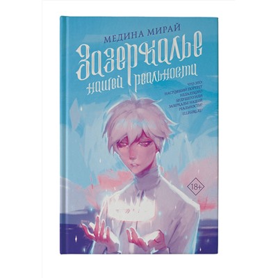 АСТ Медина Мирай "Зазеркалье Нашей Реальности"