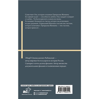 441014 АСТ Радзинский Э.С. "Загадки любви"