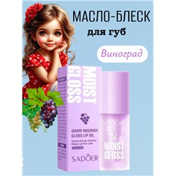 SADOER Масло-блеск для увлажнения и питание губ, виноград