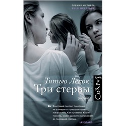 470877 АСТ Титью Лекок "Три стервы"